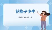 美术二年级上册第13课 花格子小牛完美版ppt课件