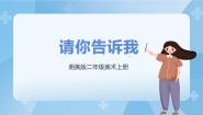 小学美术湘美版二年级上册第18课 请你告诉我完美版课件ppt