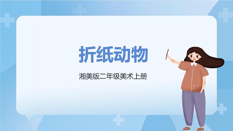 湘美版二年级美术上册 19.折纸动物 课件第4页