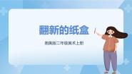 小学美术湘美版二年级上册第21课 翻新的纸盒一等奖课件ppt