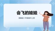 美术二年级上册第22课 会飞的娃娃优质课件ppt