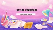 小学美术人教版一年级上册第2课 大家都来做精品ppt课件
