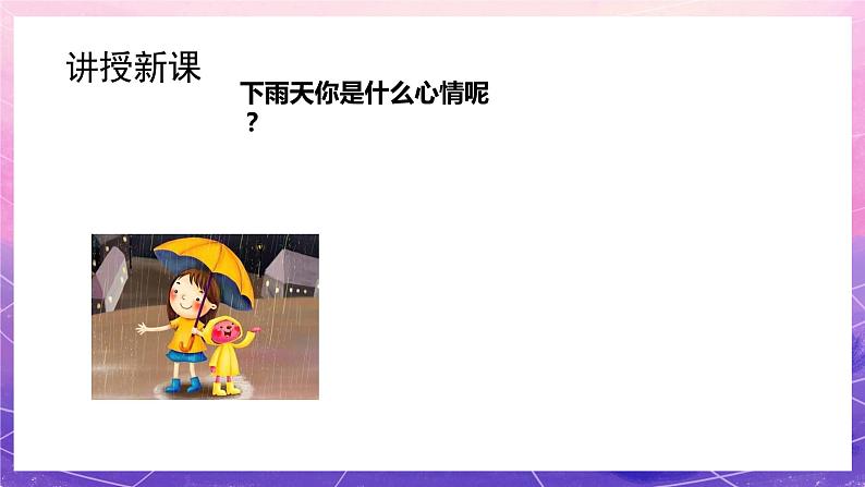 人教版美术一年级上册:第4课《下雨啦》课件+教案08