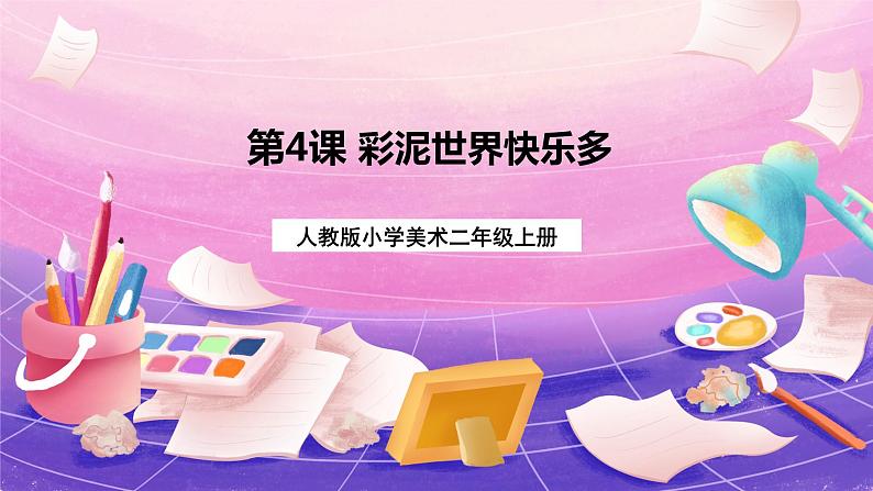 人教版美术二上:第4课《彩泥世界快乐多》课件+教案01