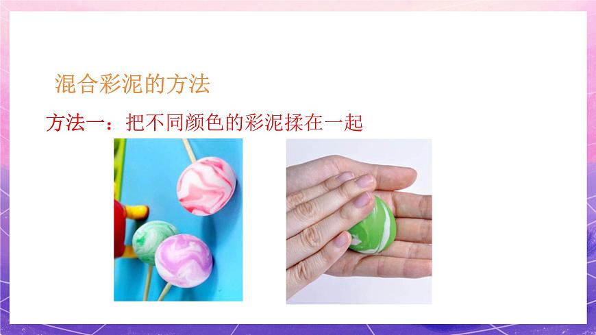 人教版美術(shù)二上：第4課《彩泥世界快樂(lè)多》課件第3頁(yè)