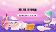 小学美术人教版二年级上册第12课 巧用瓶盖优质课ppt课件