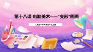 人教版四年级上册第18课 电脑美术──“变形”画画优秀课件ppt