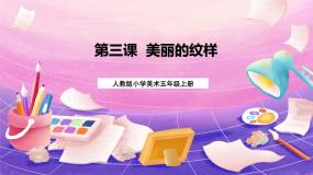 小学美术人教版五年级上册第3课 美丽的纹样一等奖课件ppt