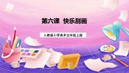 小学美术人教版五年级上册第6课 快乐刮画完美版课件ppt