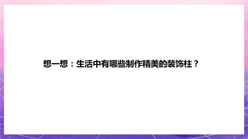 人教版美术五上:第15课《神奇的装饰柱》课件+教案06