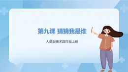 人美版美術(shù)四年級(jí)上冊(cè)：第9課《猜猜我是誰》課件+教案