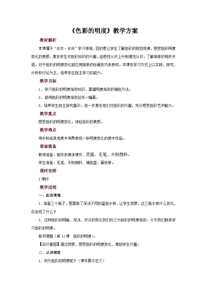人美版美術(shù)五年級(jí)上冊(cè)：第11課《色彩的明度》教案第1頁(yè)