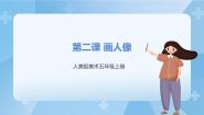 小学美术人美版五年级上册2.画人像优质课件ppt