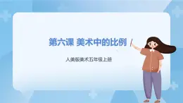 人美版美術(shù)五年級上冊：第6課《美術(shù)中的比例》課件+教案