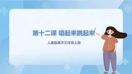 人美版美術(shù)五年級上冊：第12課《唱起來跳起來》課件+教案