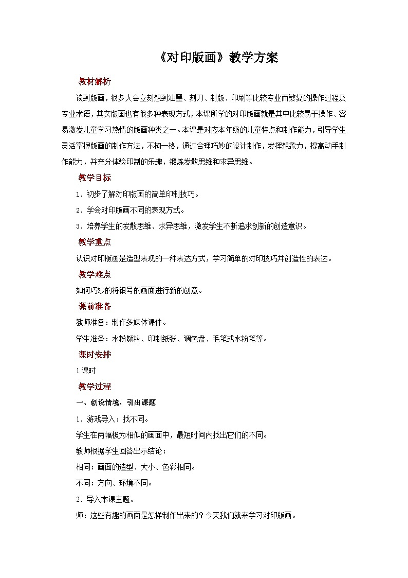人美版美术三年级上册:第12课《对印版画》教案第1页