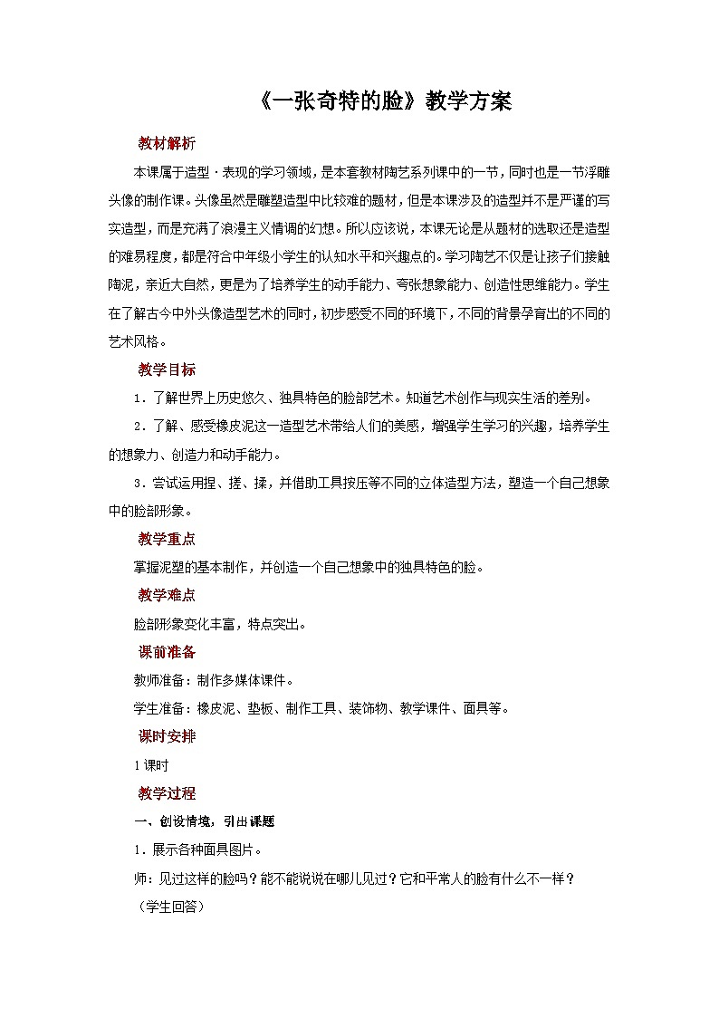 人美版美術(shù)三年級上冊：第16課《一張奇特的臉》教案第1頁