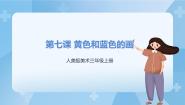 人美版三年级上册7.黄色和蓝色的画优秀ppt课件