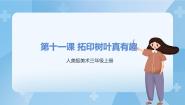 人美版三年级上册11.拓印树叶真有趣完整版ppt课件