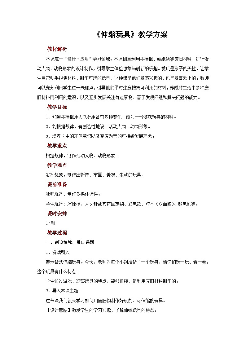 人美版美术三年级上册:第13课《伸缩玩具》课件+教案01