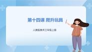 小学美术人美版三年级上册14.爬升玩具优质课件ppt
