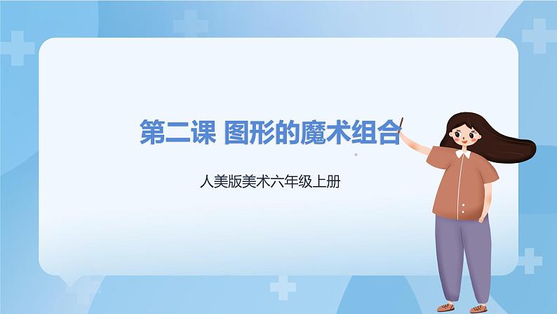 人美版美术六年级上册:第2课《图形的魔术组合》课件+教案01