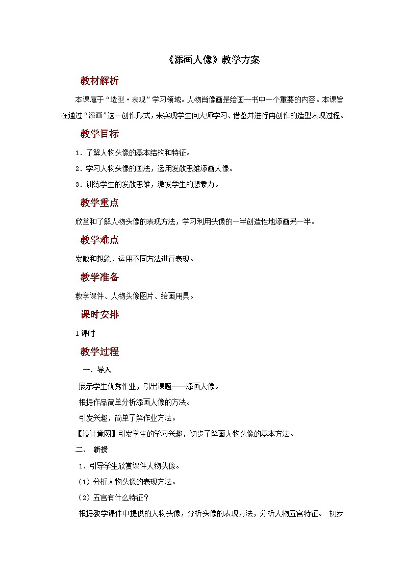 人美版美术六年级上册:第3课《添画人像》课件+教案01