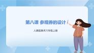 美术8. 参观券的设计优质课ppt课件