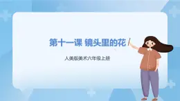 人美版美術(shù)六年級(jí)上冊(cè)：第11課《鏡頭里的花》課件+教案