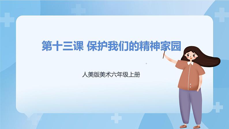 人美版美术六年级上册:第13课《保护我们的精神家园》课件+教案01