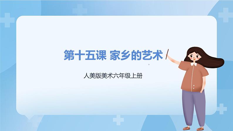 人美版美术六年级上册:第15课《家乡的艺术》课件+教案01