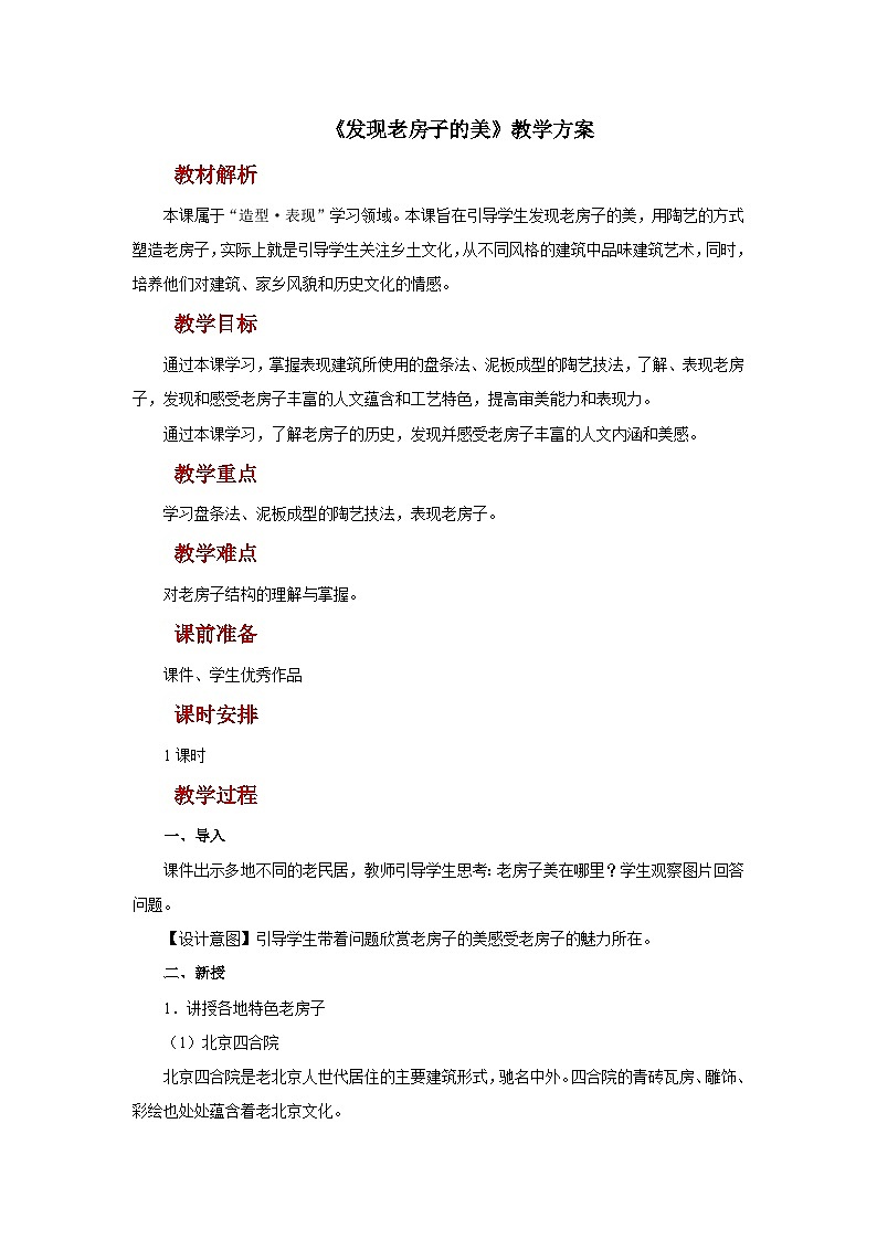 人美版美术六年级上册:第16课《发现老房子的美》课件+教案01