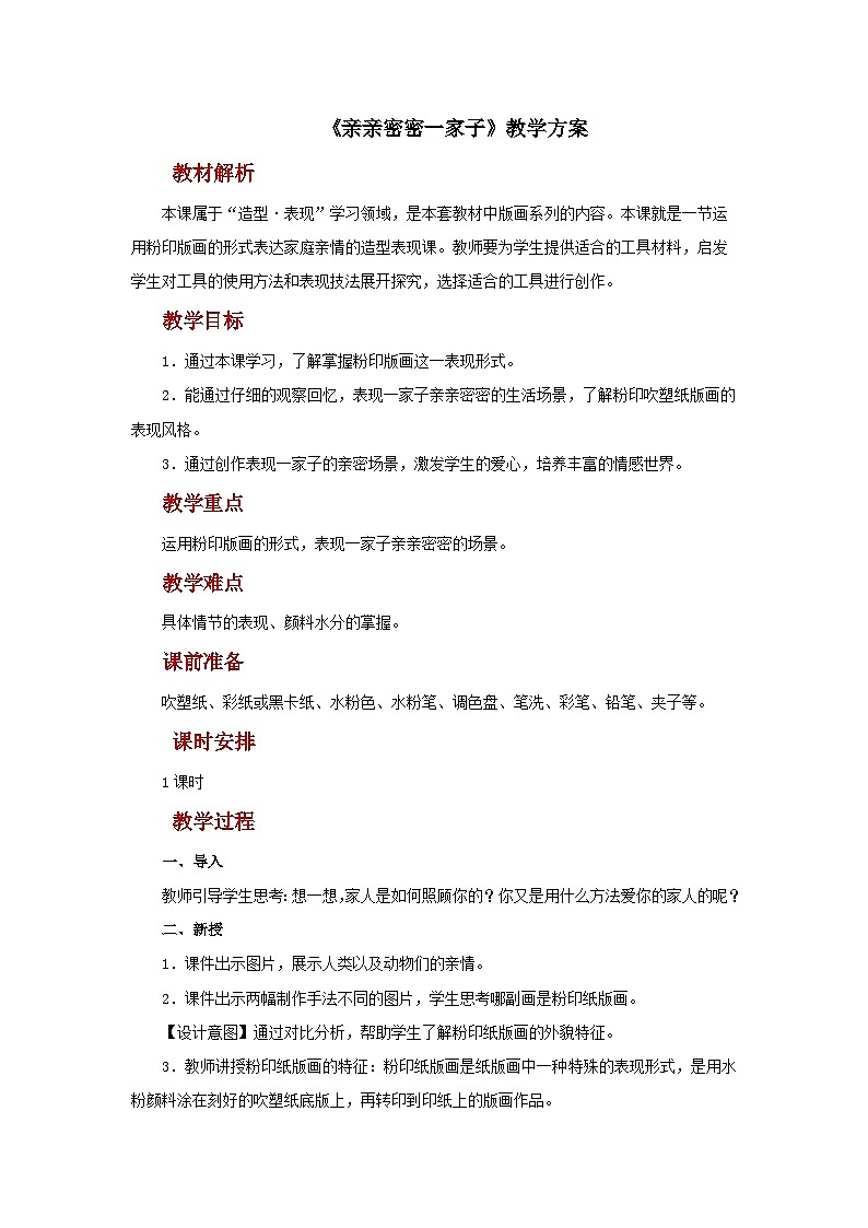 人美版美术六年级上册:第5课《亲亲密密1家子》教案第1页