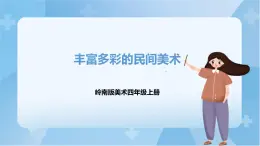 嶺南版美術(shù)四年級(jí)上冊(cè)1.《豐富多彩的民間美術(shù)》 （課件+教案+素材）