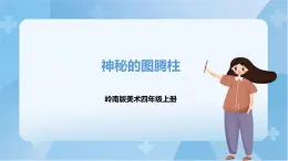 嶺南版美術(shù)四年級(jí)上冊(cè)5.《神秘的圖騰柱》（課件+教案+素材）