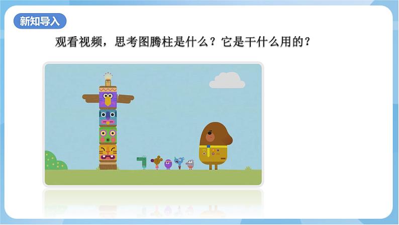 岭南版美术四年级上册5.《神秘的图腾柱》(课件+教案+素材)02