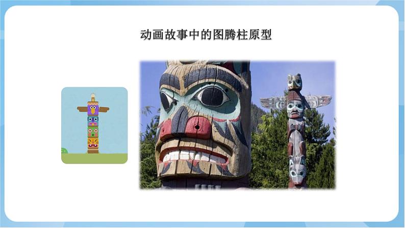 岭南版美术四年级上册5.《神秘的图腾柱》(课件+教案+素材)03