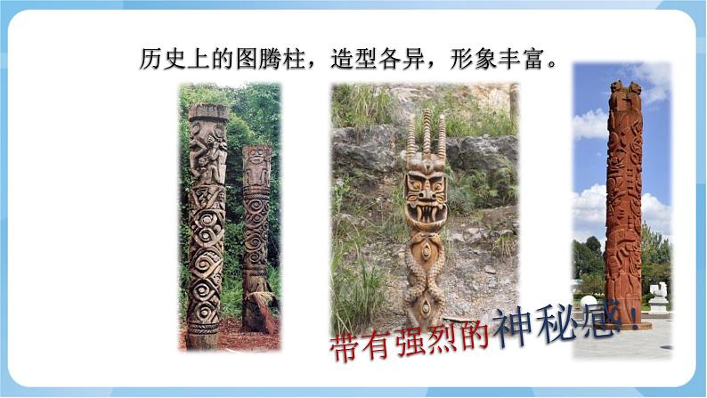 岭南版美术四年级上册5.《神秘的图腾柱》(课件+教案+素材)04