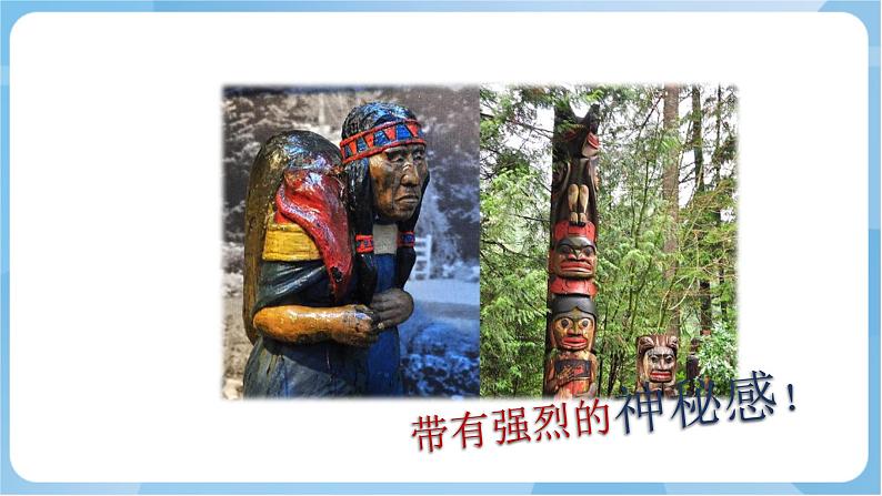 岭南版美术四年级上册5.《神秘的图腾柱》(课件+教案+素材)05
