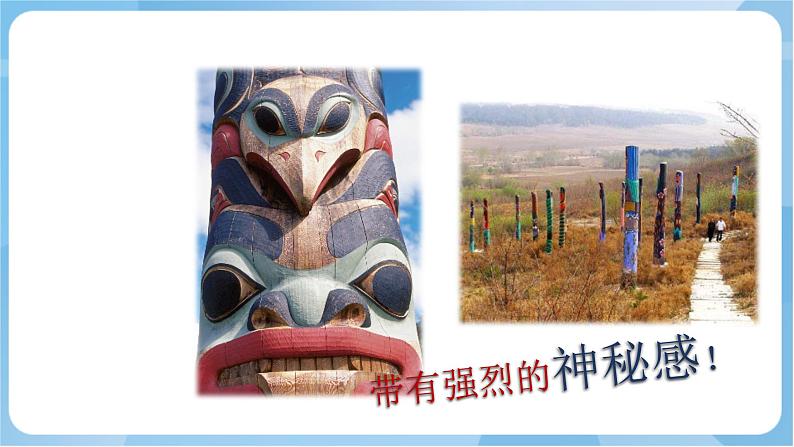 岭南版美术四年级上册5.《神秘的图腾柱》(课件+教案+素材)06