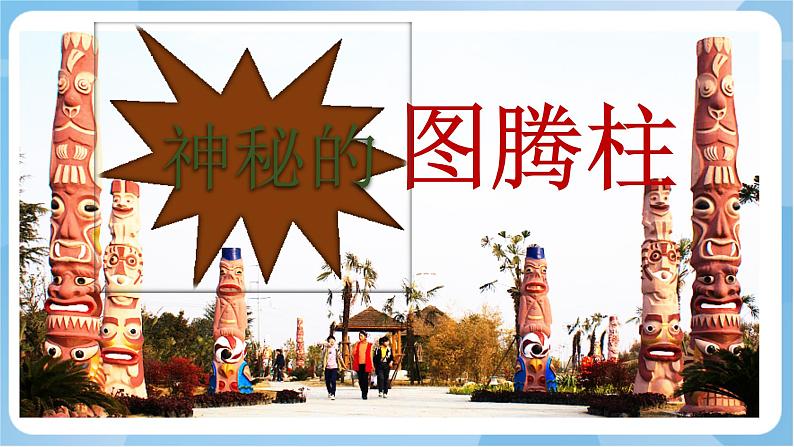 岭南版美术四年级上册5.《神秘的图腾柱》(课件+教案+素材)07