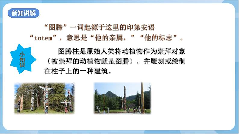 岭南版美术四年级上册5.《神秘的图腾柱》(课件+教案+素材)08