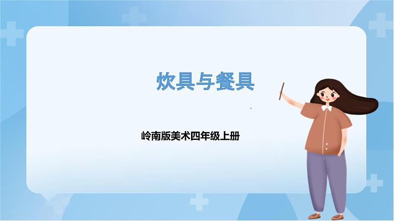 岭南版美术四年级上册6.《炊具和餐具》(课件+教案+素材)01
