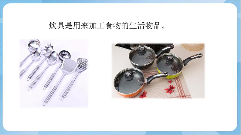 岭南版美术四年级上册6.《炊具和餐具》(课件+教案+素材)03