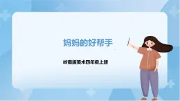 嶺南版美術(shù)四年級(jí)上冊(cè)7.《媽媽的好幫手》 (課件+教案+素材）