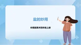 嶺南版美術(shù)四年級(jí)上冊(cè)10.《鹽的妙用》（課件+教案+素材）