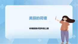 嶺南版美術(shù)四年級(jí)上冊(cè)11.《 美麗的荷塘》（課件+教案+素材）