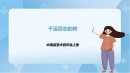 嶺南版美術(shù)四年級(jí)上冊(cè)13.《千姿百態(tài)的樹》（課件+教案+素材）