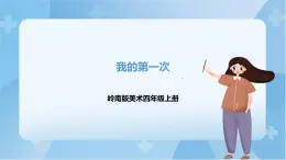 嶺南版美術(shù)四年級(jí)上冊(cè)14.《我的第一次》（課件+教案+素材）
