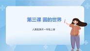 人美版一年级上册3.圆的世界试讲课课件ppt